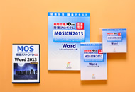 MOS試験2013マイクロソフト・オフィス・スペシャリスト Word コース [スペシャリストレベル（一般試験）]試験対策＋ MOS模擬テストDVD付