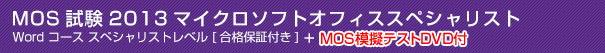 MOS試験2013マイクロソフトオフィススペシャリストWord コース スペシャリストレベル [合格保証付き]＋ MOS模擬テストDVD付