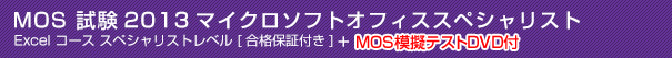 MOS試験2013マイクロソフトオフィススペシャリストExcel コース スペシャリストレベル [合格保証付き]＋ MOS模擬テストDVD付