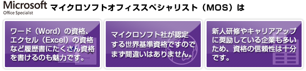 マイクロソフトオフィススペシャリスト（MOS）は