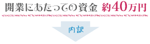 開業にあたっての資金 約40万円