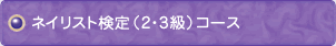 ネイリスト検定（2・3級）コース