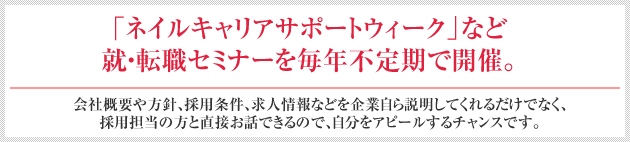 「ネイルキャリアサポートウィーク」など就・転職セミナーを毎年不定期で開催。