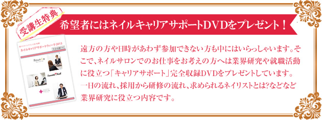 希望者にはネイルキャリアサポートDVDをプレゼント！