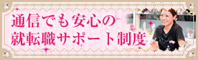 通信でも安心のネイル就転職サポート制度