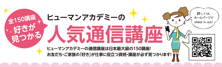 ヒューマンアカデミーの人気通信講座