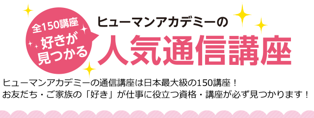 ヒューマンアカデミーの人気通信講座