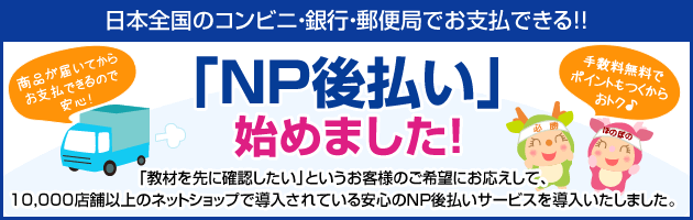 日本全国のコンビニ・銀行・郵便局でお支払できる!!「NP後払い」始めました！