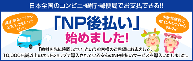 「ＮＰ後払い」始めました