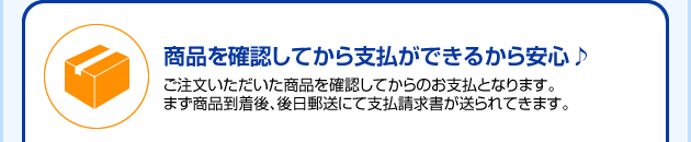 商品を確認してから支払ができるから安心♪