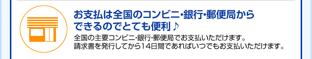 お支払は全国のコンビニ・銀行・郵便局から
できるのでとても便利♪