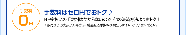 手数料はゼロ円でおトク♪