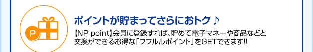 ポイントが貯まってさらにおトク♪