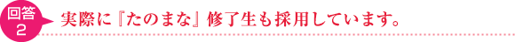 回答2.通信講座で学んだことで不利になるようなことはありません。