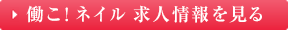 働こ！ネイル 求人情報を見る