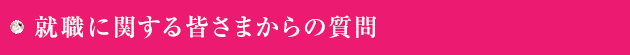 就職に関する皆さまからの質問