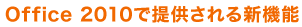 Office 2010󶡤뿷ǽ