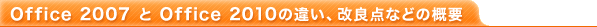 Office 2007  Office 2010ΰ㤤ʤɤγ