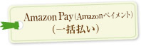 Amazon Pay（Amazonペイメント）