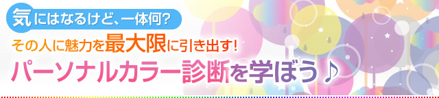 気にはなるけど、一体何？その人に魅力を最大限に引き出す！パーソナルカラー診断を学ぼう♪