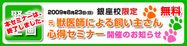 元獣医師による飼い主さん心得セミナー