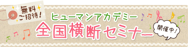 ヒューマンアカデミー　全国横断セミナー