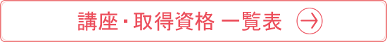 講座・取得資格一覧表