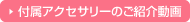 付属アクセサリーのご紹介動画