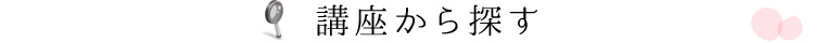講座から探す