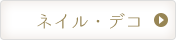 ネイル・デコ