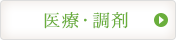 医療・調剤