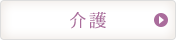 介護