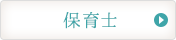 保育士