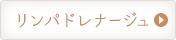 リンパドレナージュ