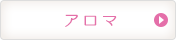 アロマ