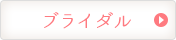 ブライダル