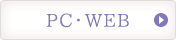 PC・WEB