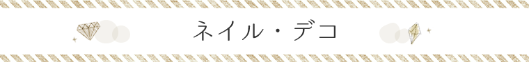 ネイル・デコ