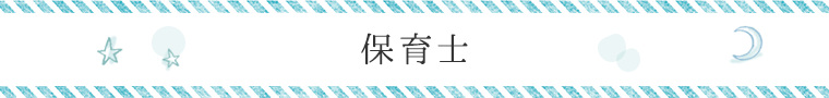 保育士