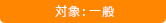 対象：一般