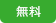 無料
