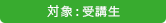 対象：受講生