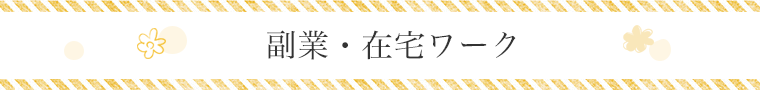 副業・在宅ワーク