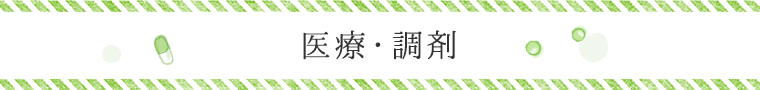 医療・調剤