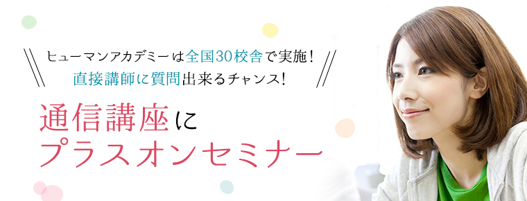 通信講座にプラスオンセミナー