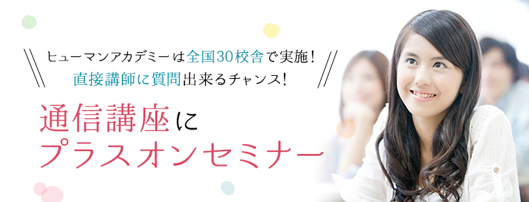 通信講座にプラスオンセミナー