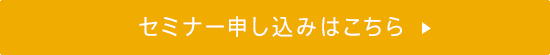 セミナー申し込みはこちら