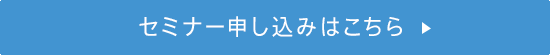 セミナー申し込みはこちら