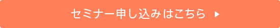 セミナー申し込みはこちら