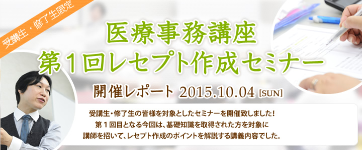 医療事務講座 第1回レセプト作成セミナー 開催レポート